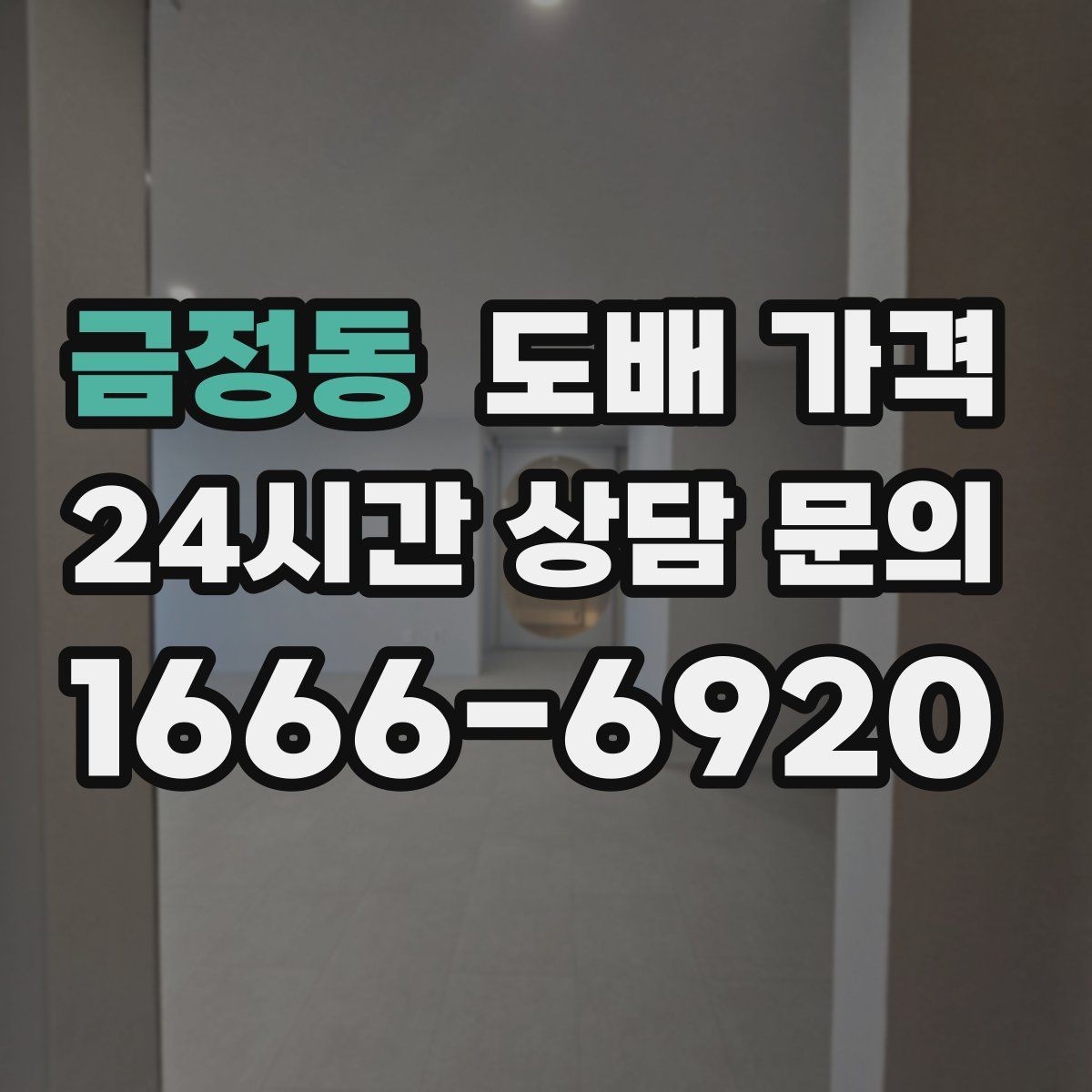 금정동 도배 가격 확인 시 주의할 계약 조건