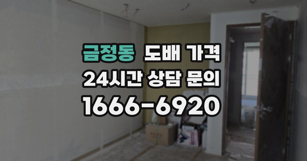 금정동 도배 가격
