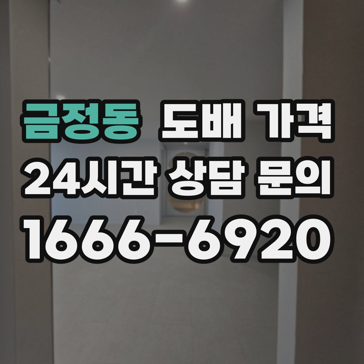 금정동 도배 가격