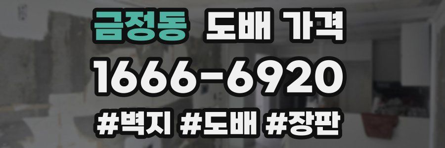 금정동 도배 가격
