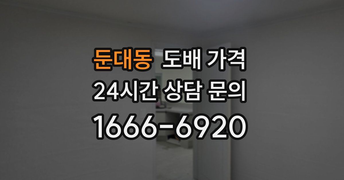 둔대동 도배 가격
