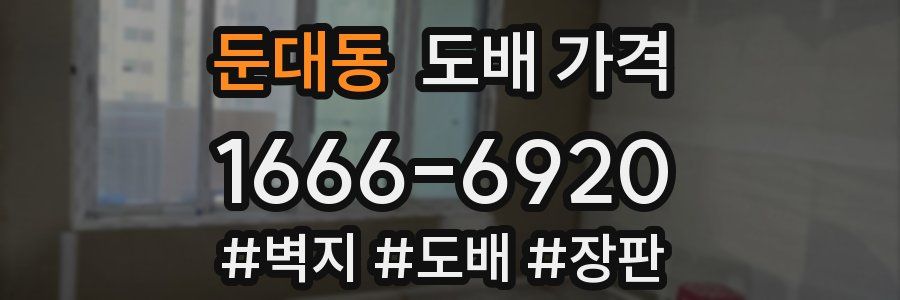 둔대동 도배 가격
