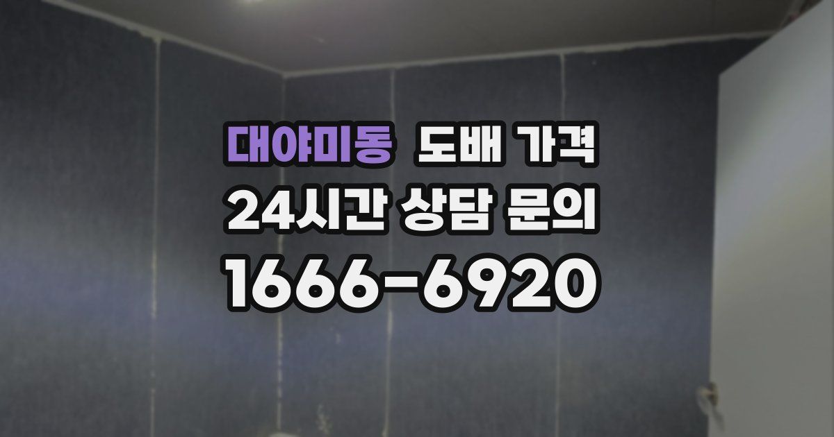 대야미동 도배 가격