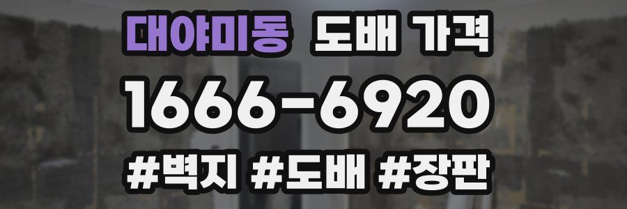 대야미동 도배 가격