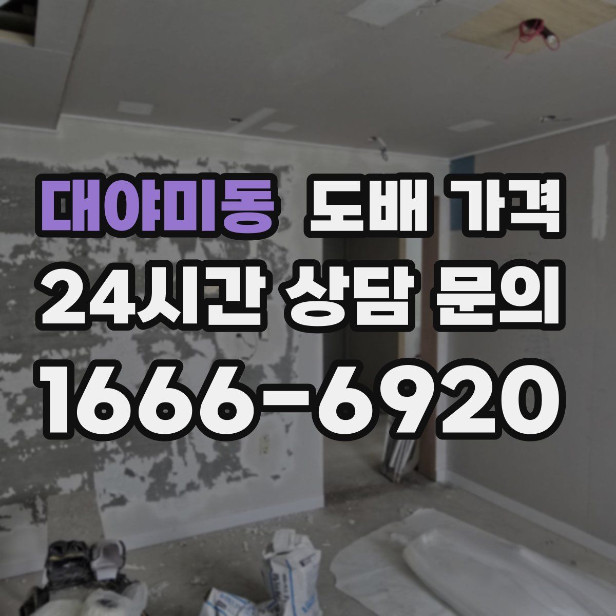 대야미동 도배 가격