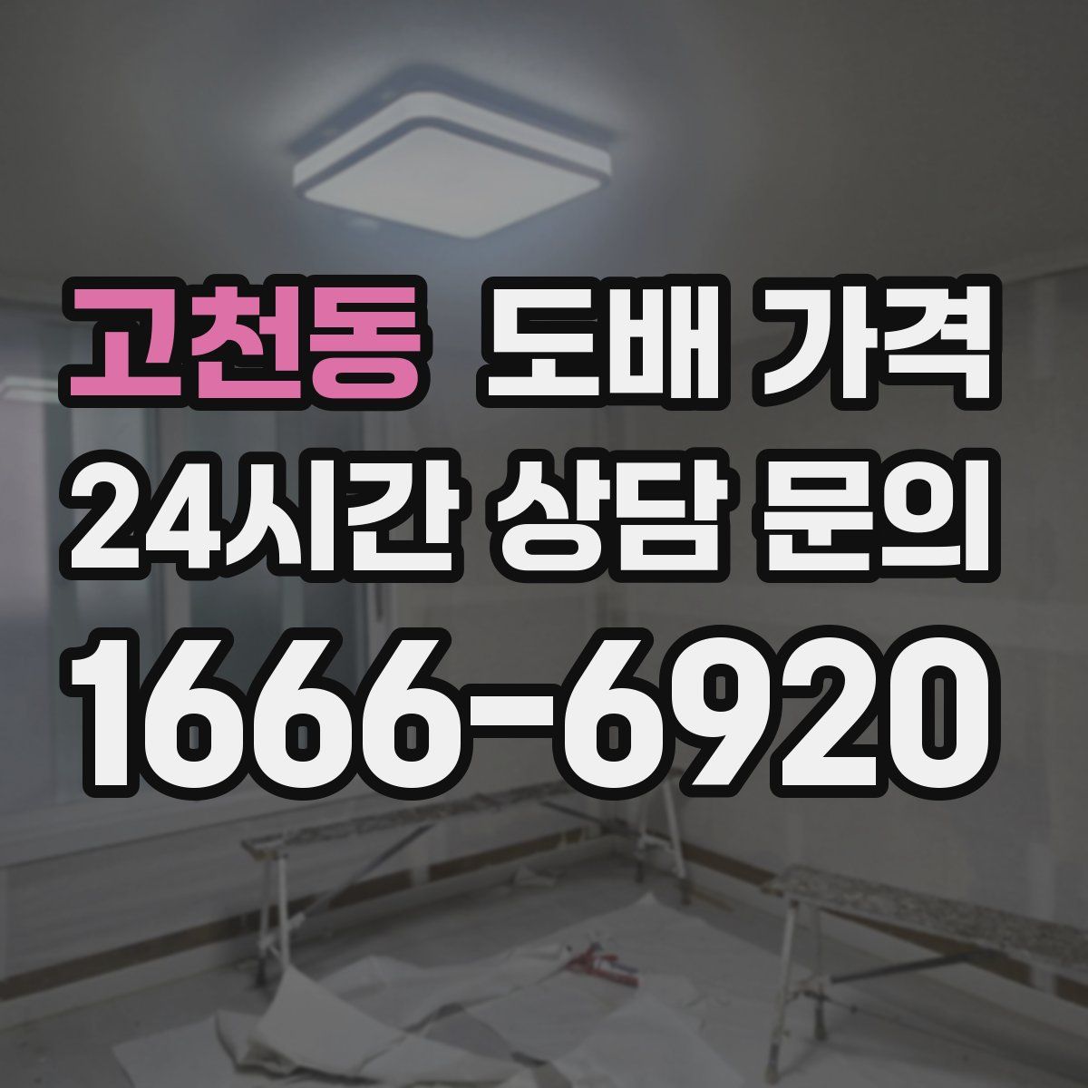 고천동 도배 가격