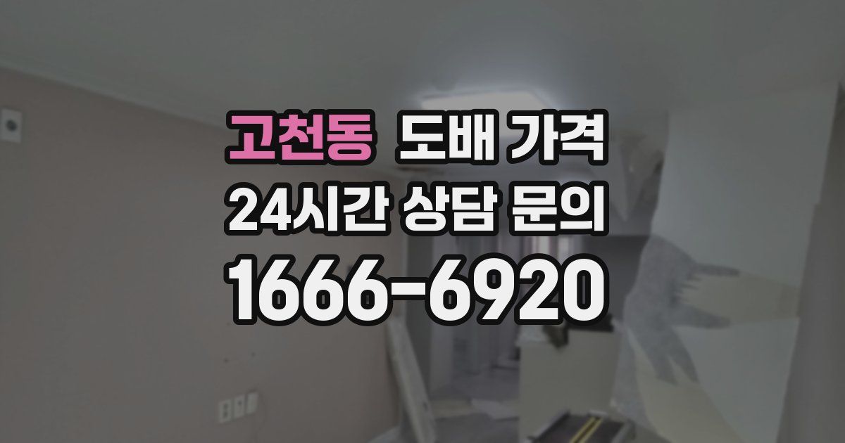 고천동 도배 가격
