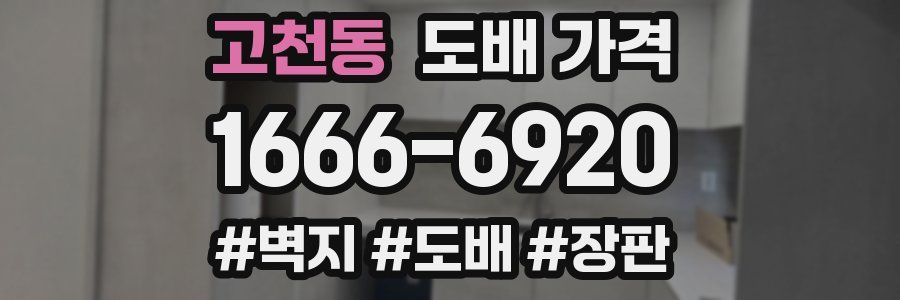 고천동 도배 가격