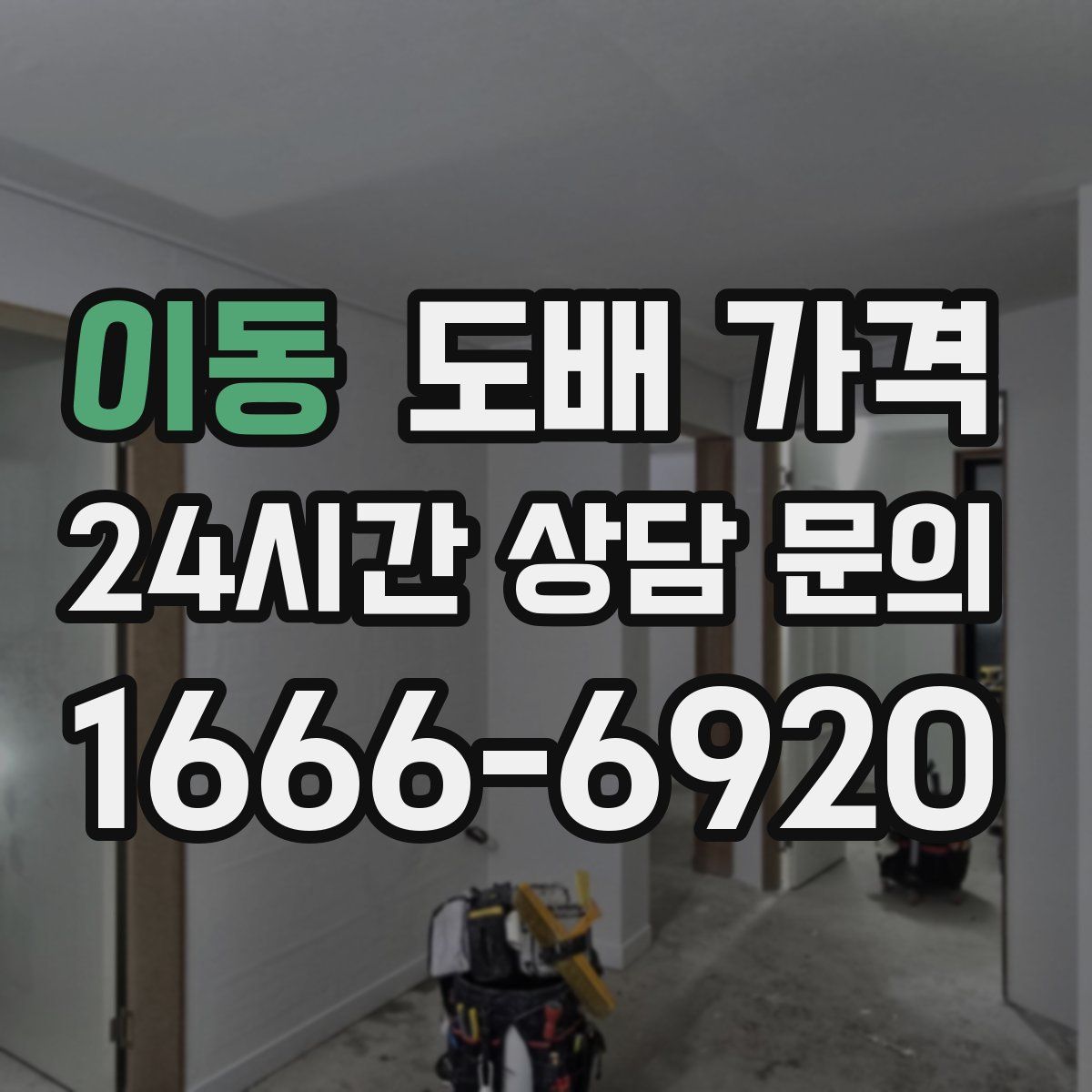 이동 도배 가격