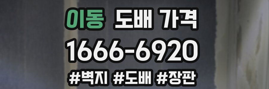 이동 도배 가격