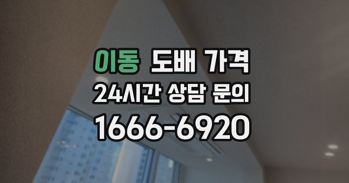 이동 도배 가격