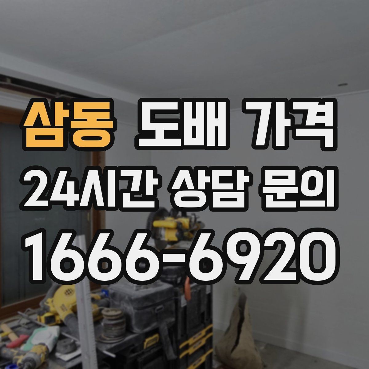 삼동 도배 가격 산정 기준을 이해하는 실용 가이드
