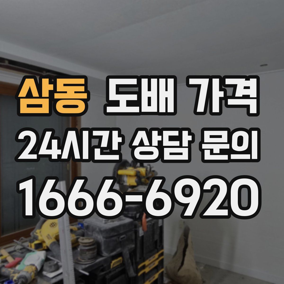 삼동 도배 가격