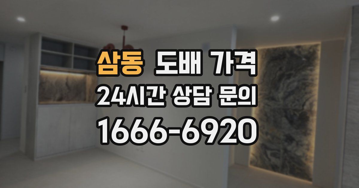 삼동 도배 가격