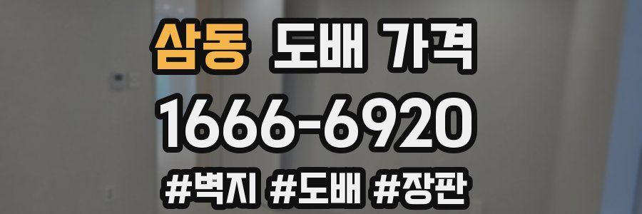 삼동 도배 가격