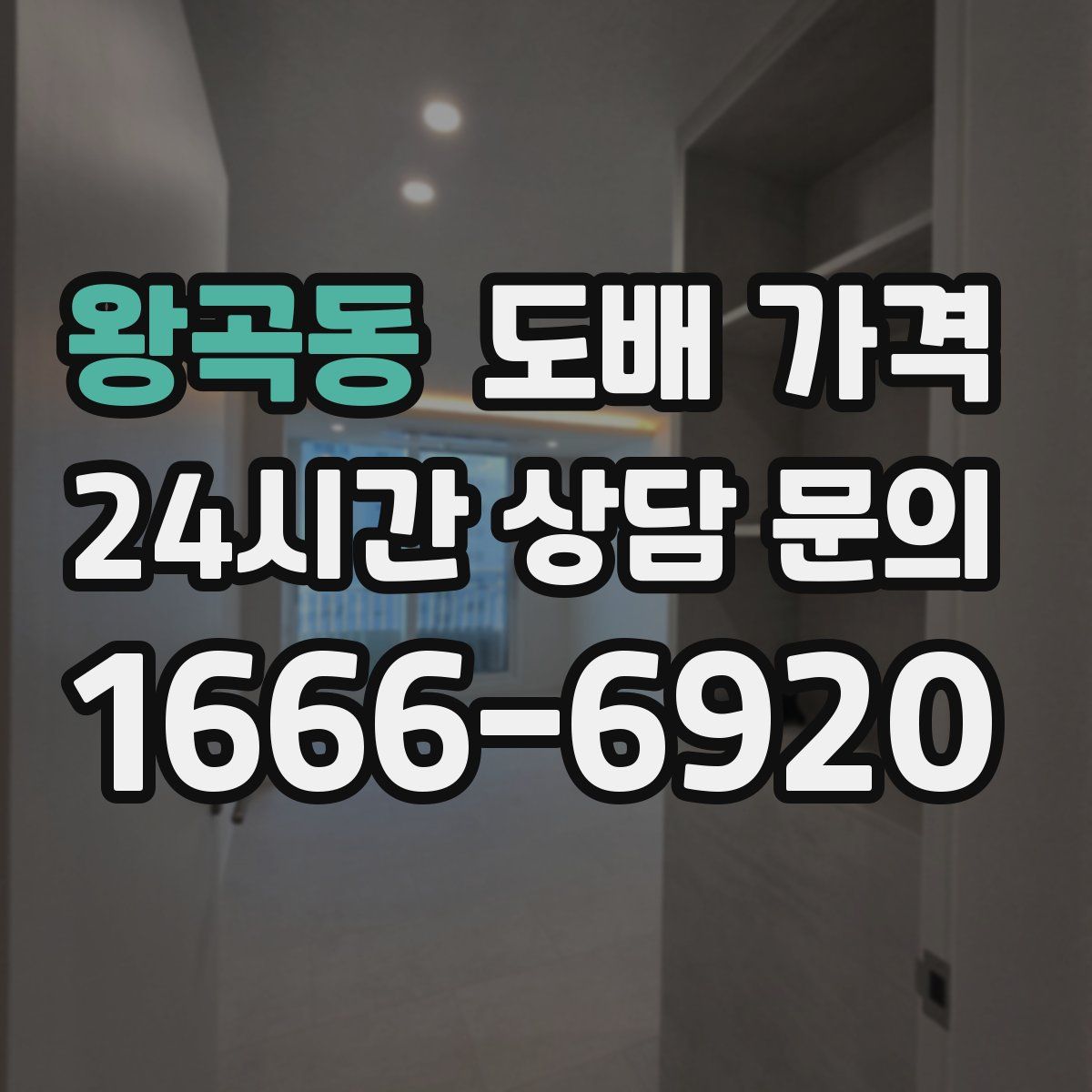왕곡동 도배 가격