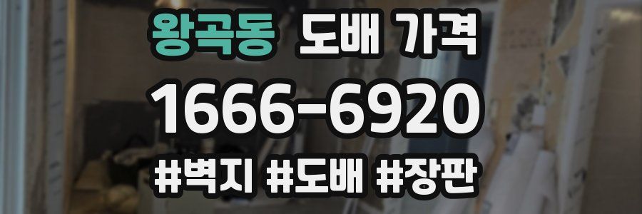 왕곡동 도배 가격