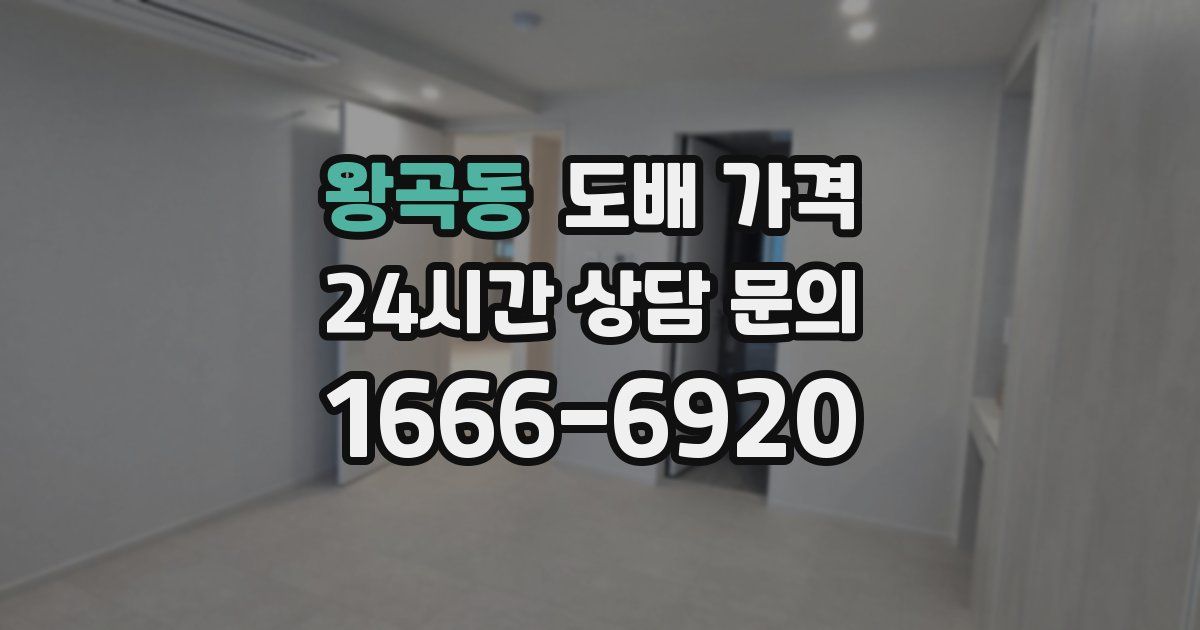왕곡동 도배 가격