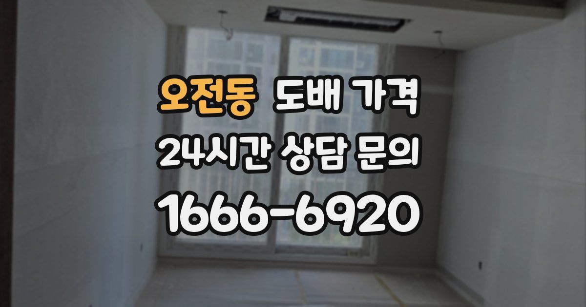 오전동 도배 가격