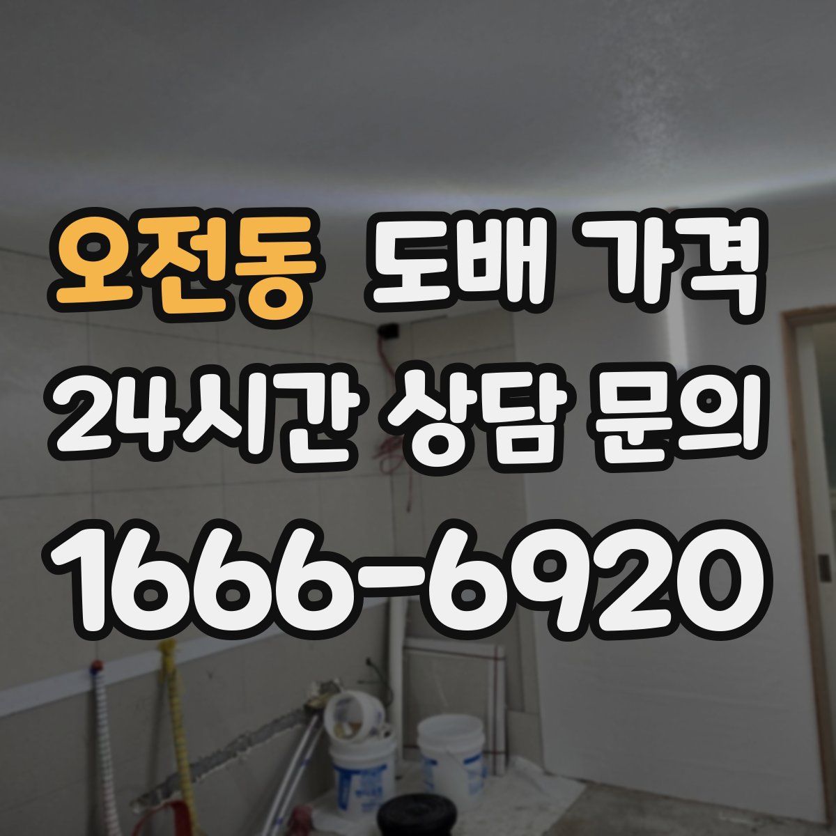 오전동 도배 가격