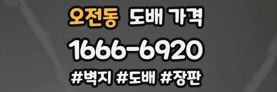 오전동 도배 가격