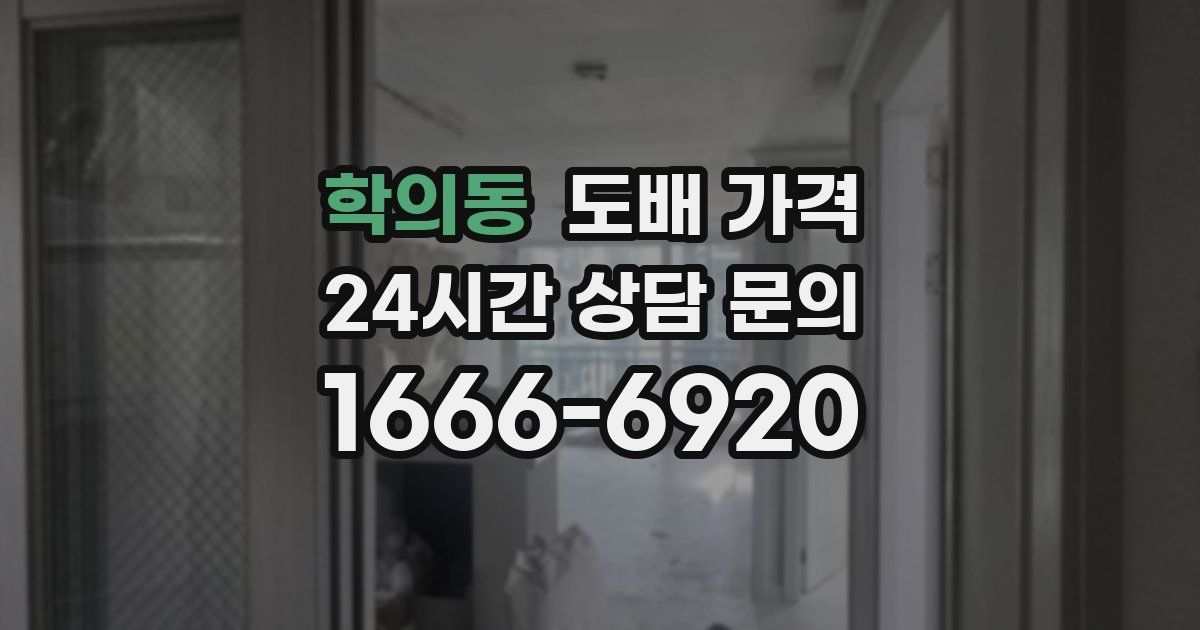 학의동 도배 가격