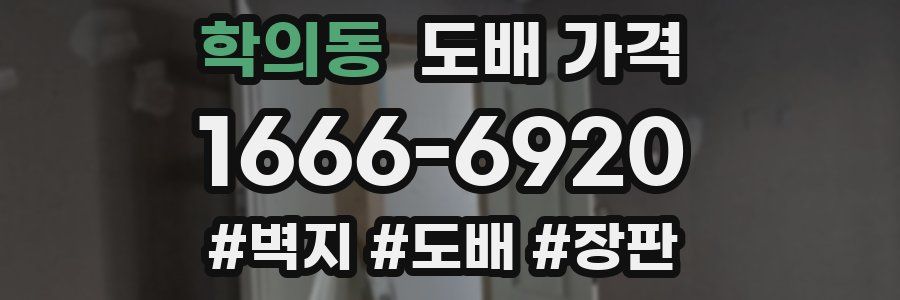 학의동 도배 가격