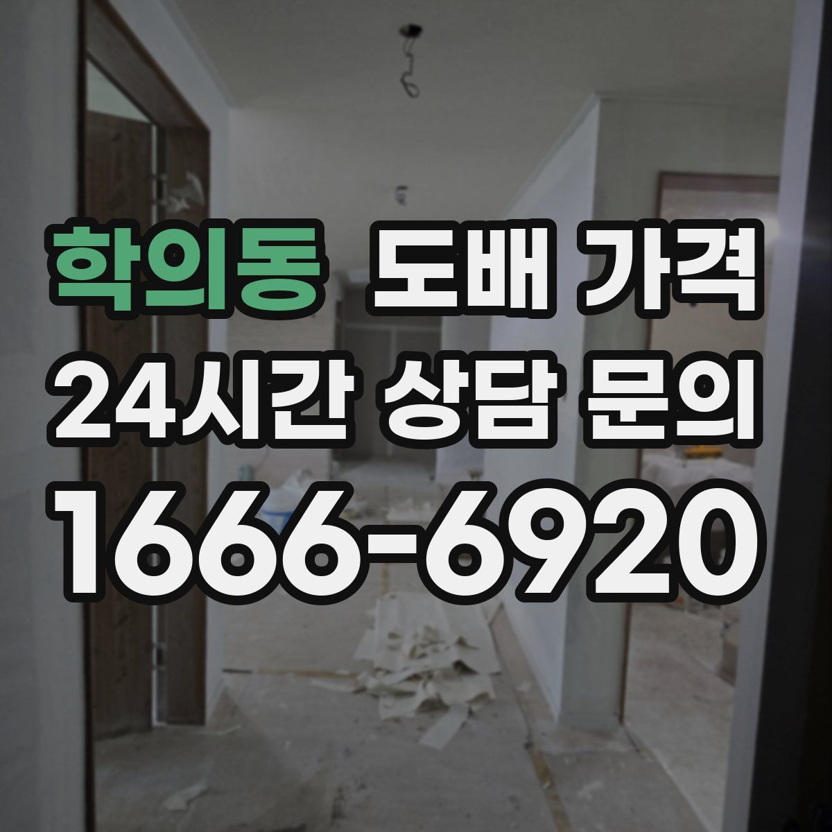 학의동 도배 가격