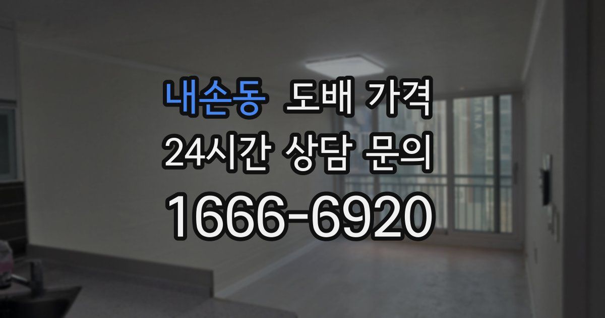 내손동 도배 가격