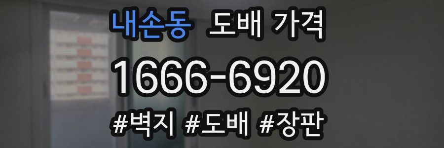 내손동 도배 가격