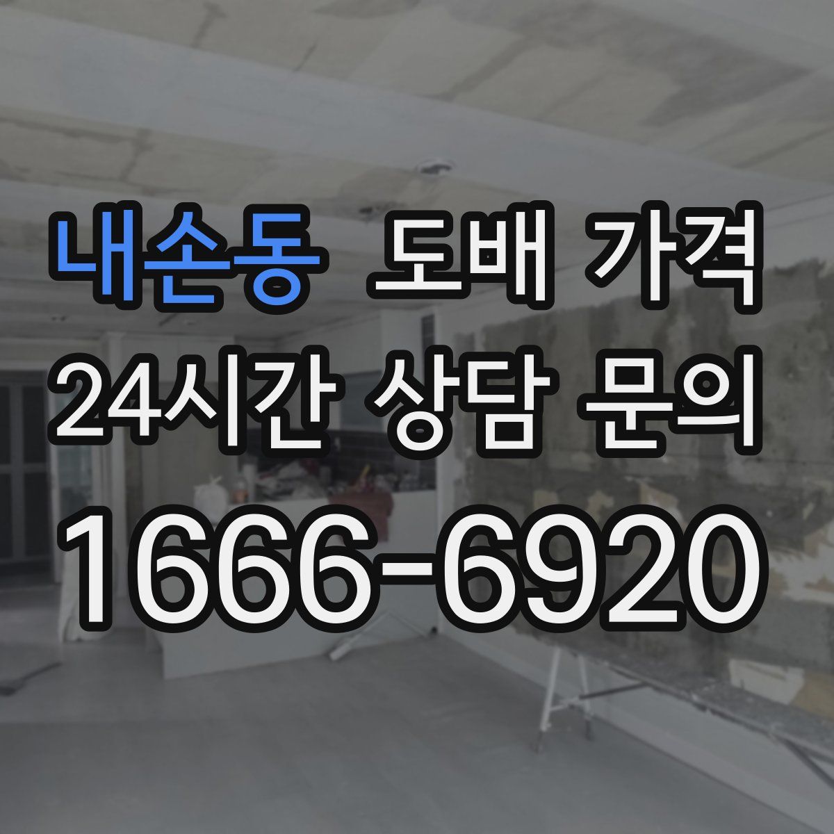 내손동 도배 가격