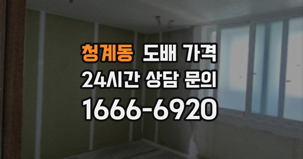 청계동 도배 가격
