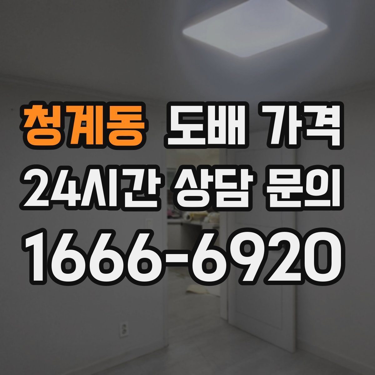 청계동 도배 가격