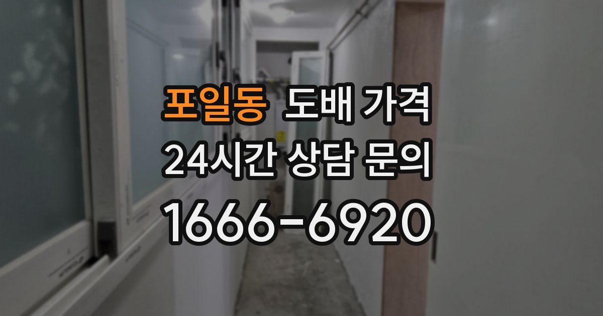 포일동 도배 가격