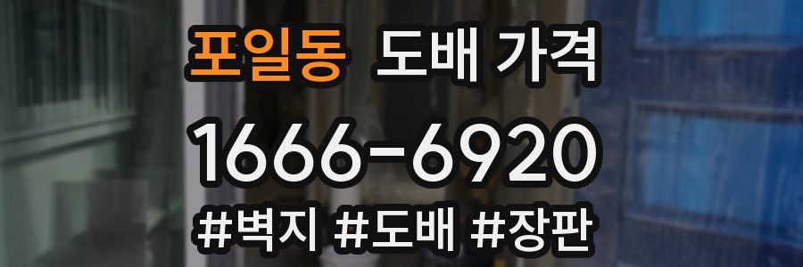 포일동 도배 가격