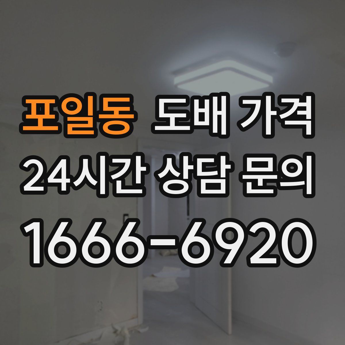 포일동 도배 가격