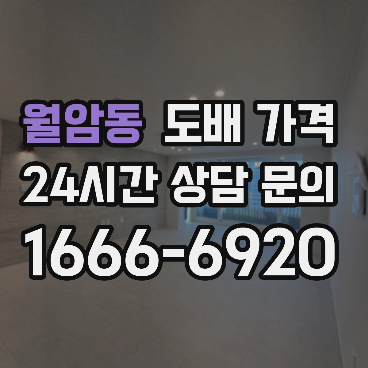 월암동 도배 가격