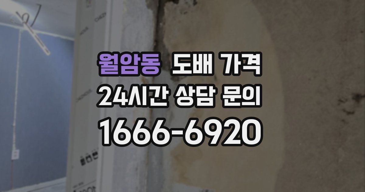 월암동 도배 가격