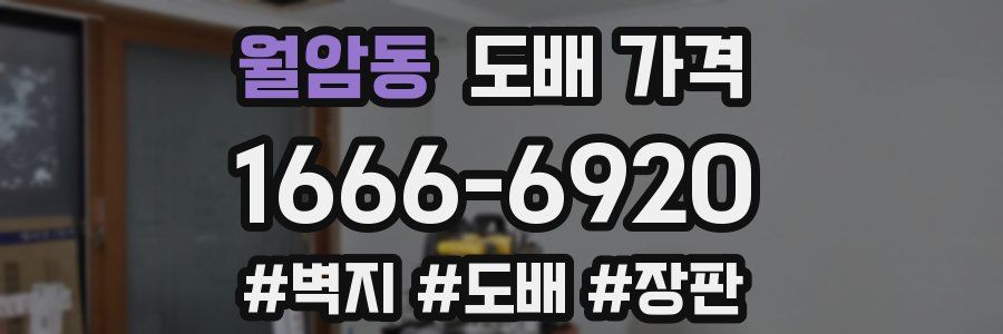 월암동 도배 가격