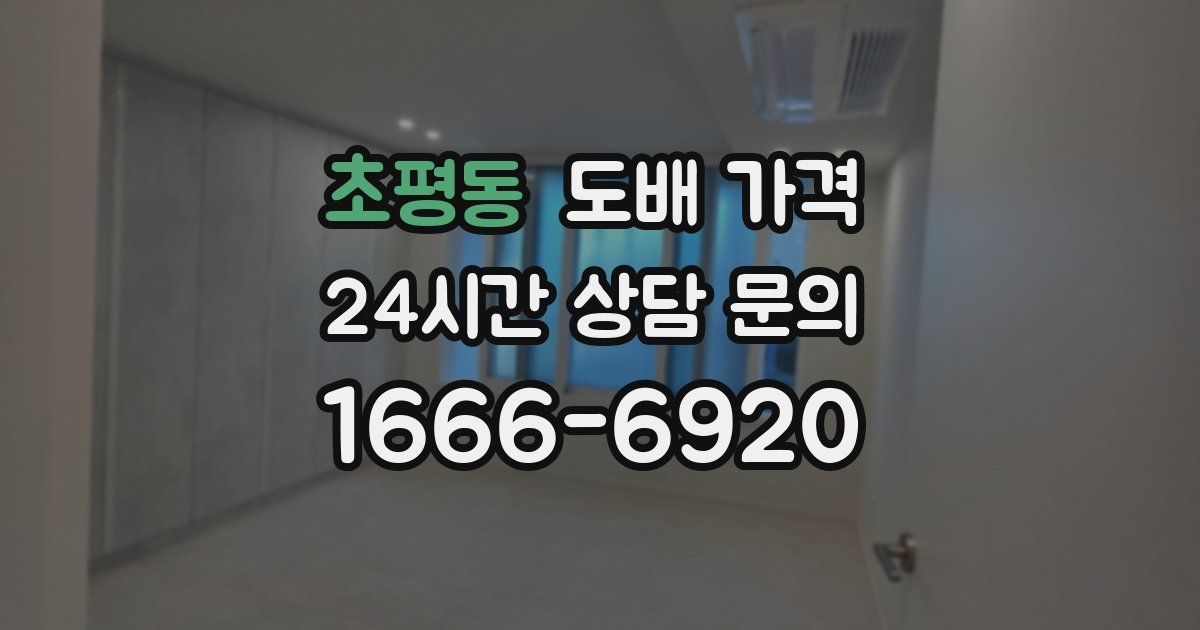 초평동 도배 가격