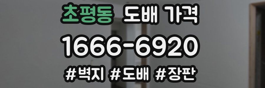 초평동 도배 가격
