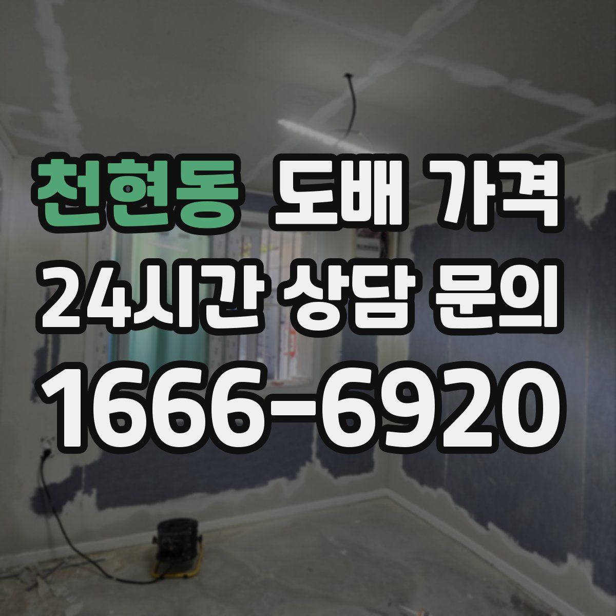 천현동 도배 가격