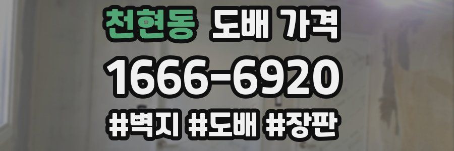 천현동 도배 가격