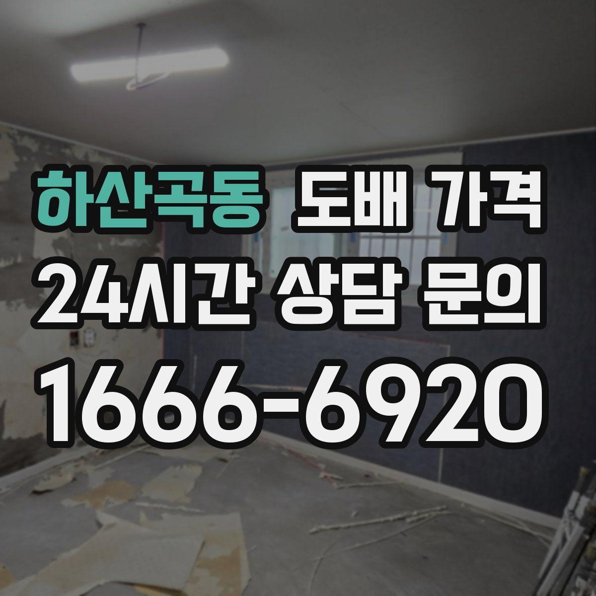 하산곡동 도배 가격