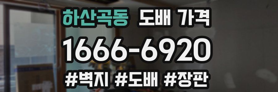 하산곡동 도배 가격