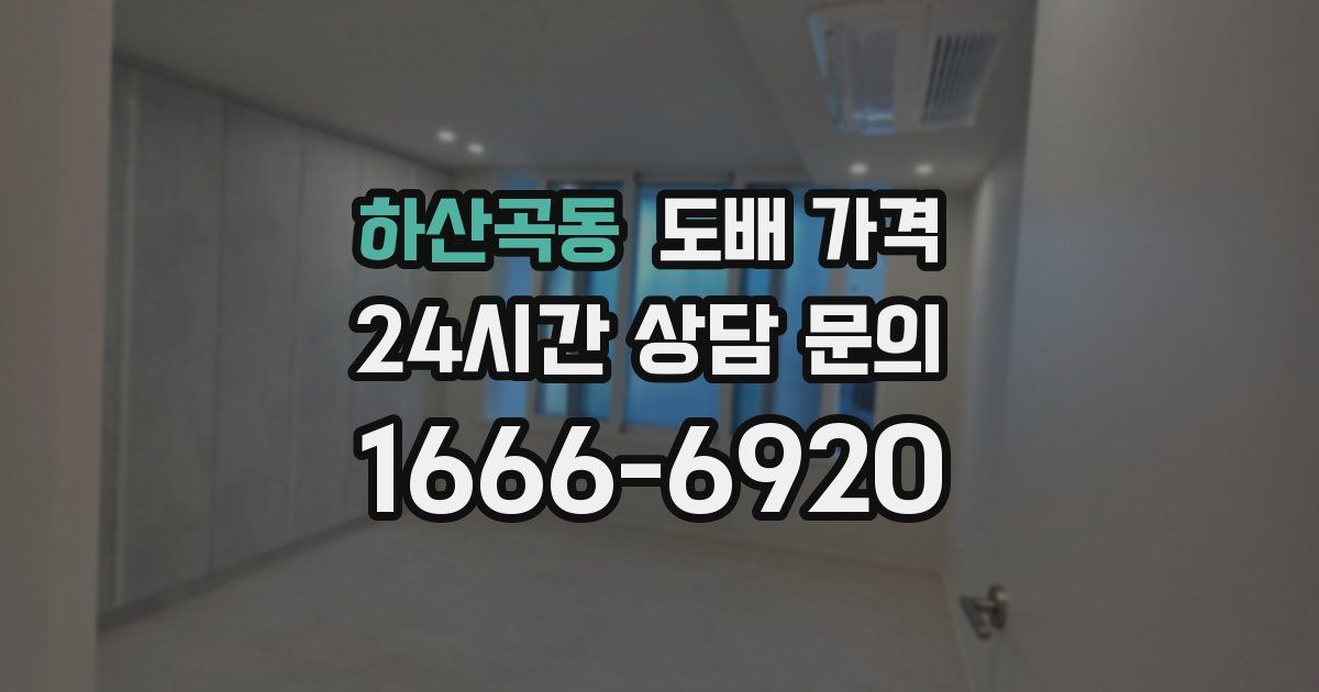 하산곡동 도배 가격