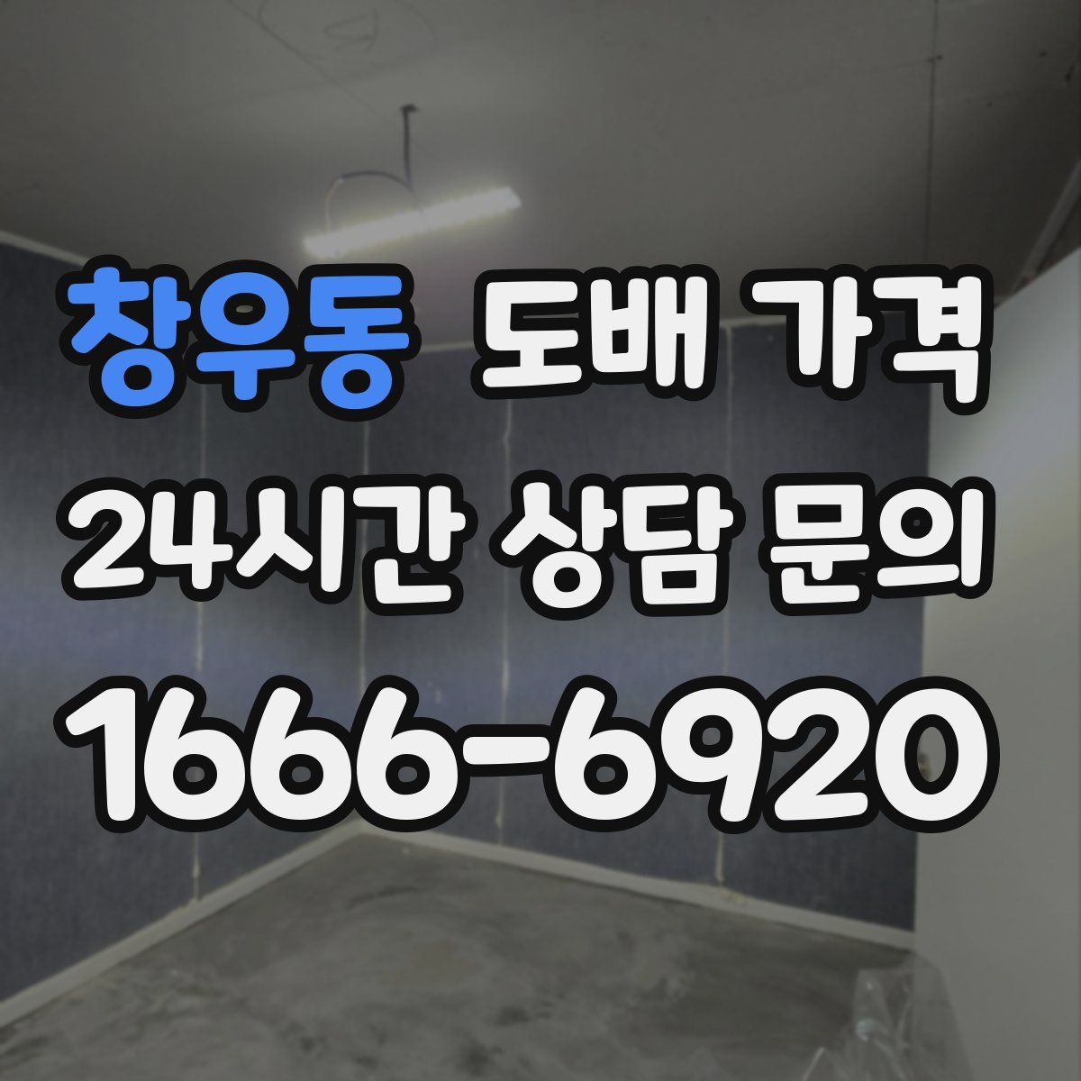 창우동 도배 가격