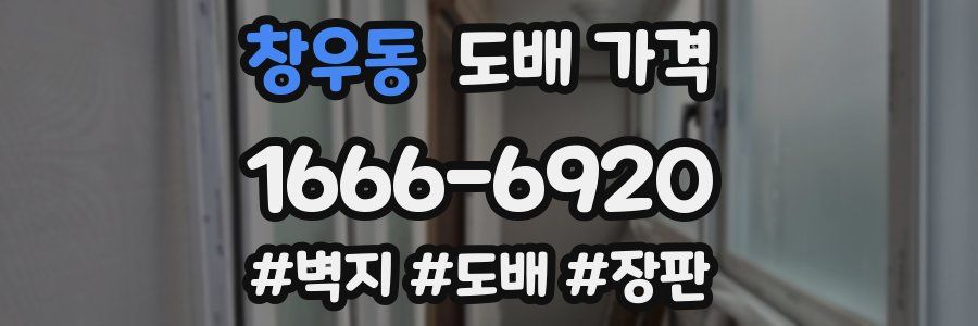 창우동 도배 가격