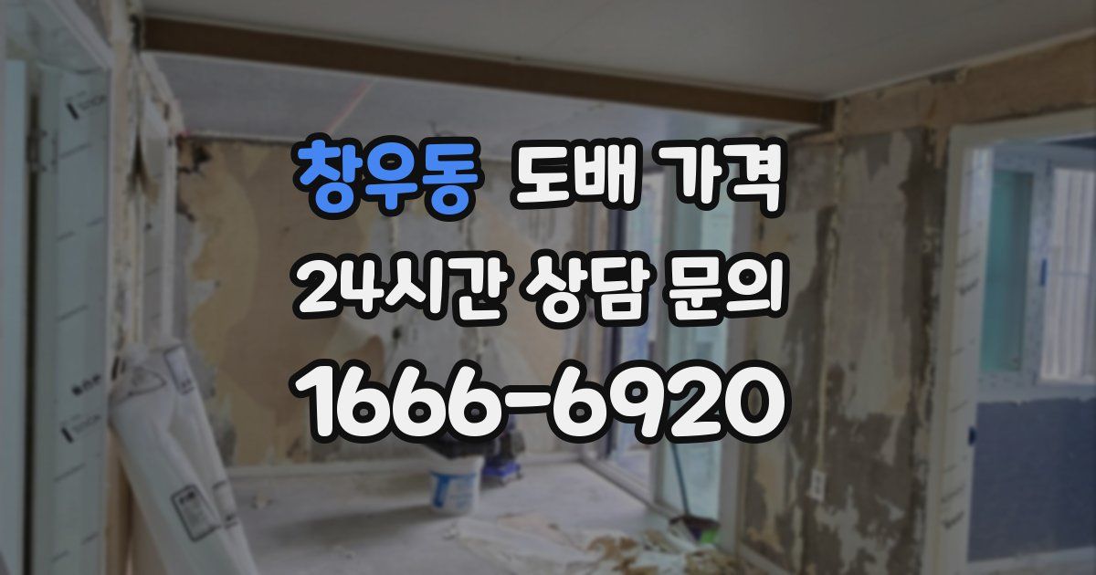 창우동 도배 가격