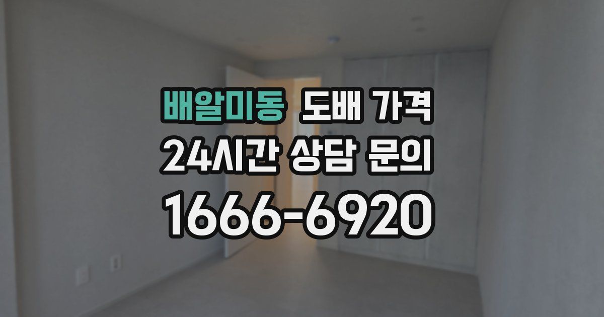 배알미동 도배 가격